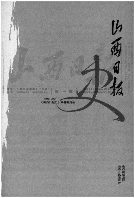《山西日报史 1949-2004》.pdf电子版_山西省志预览图1