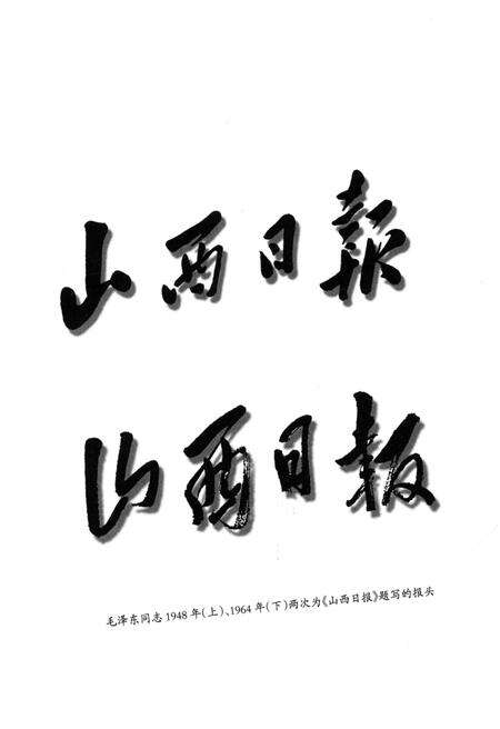 《山西日报史 1949-2004》.pdf电子版_山西省志预览图3