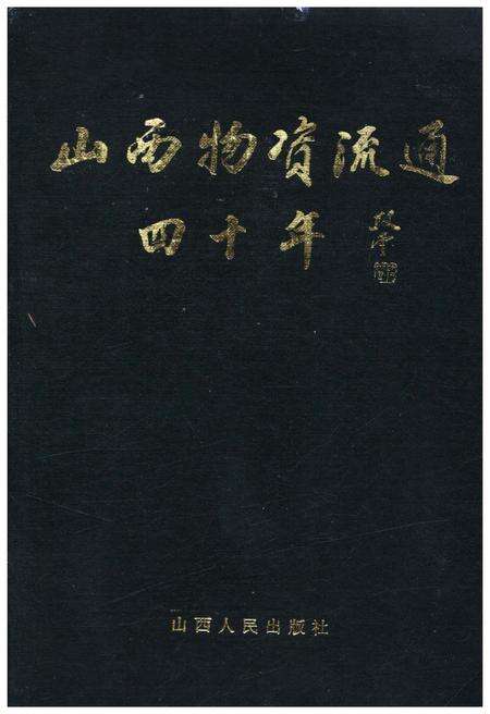 《山西物资流通四十年》.pdf电子版_山西省志缩略图