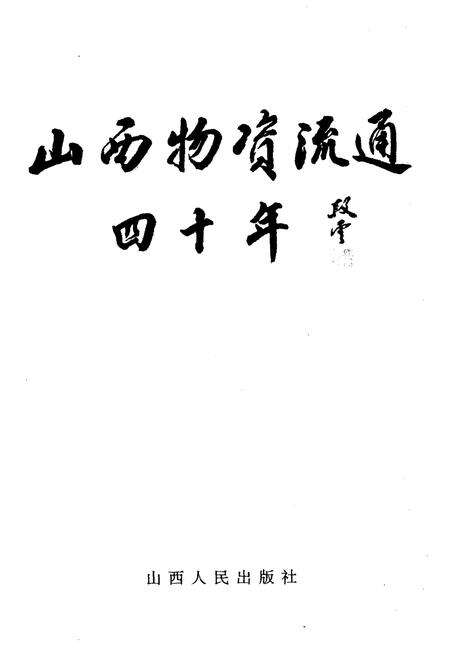 《山西物资流通四十年》.pdf电子版_山西省志预览图1