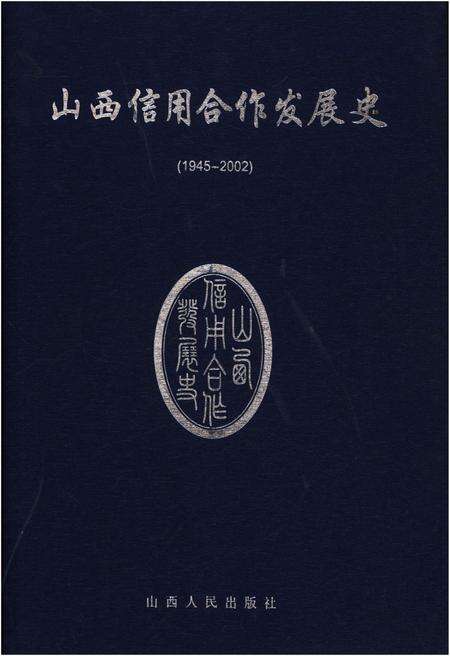 《山西信用合作发展史 1945-2002》.pdf电子版_山西省志缩略图