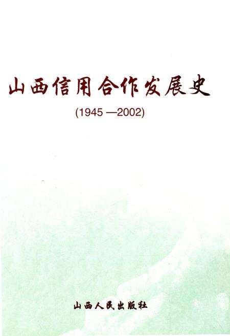 《山西信用合作发展史 1945-2002》.pdf电子版_山西省志预览图1