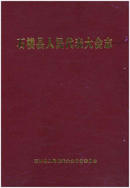 《石楼县人民代表大会志》.pdf电子版_山西省志缩略图