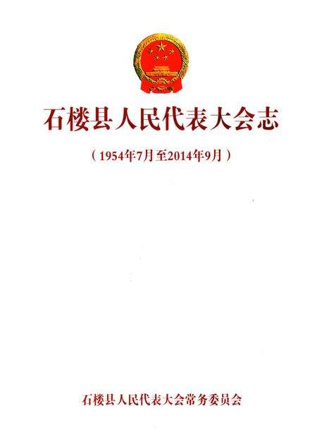 《石楼县人民代表大会志》.pdf电子版_山西省志预览图1