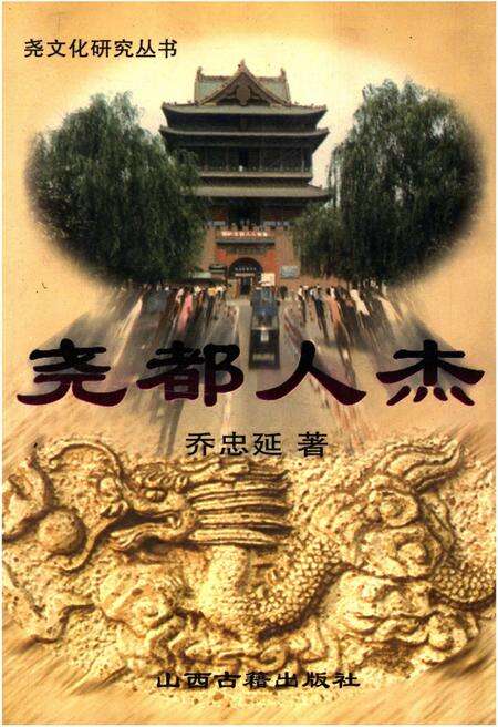 《尧都人杰》.pdf电子版_山西省志缩略图