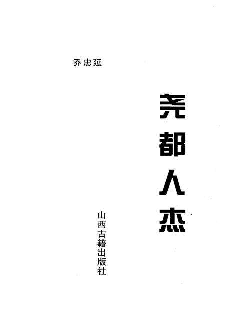 《尧都人杰》.pdf电子版_山西省志预览图1