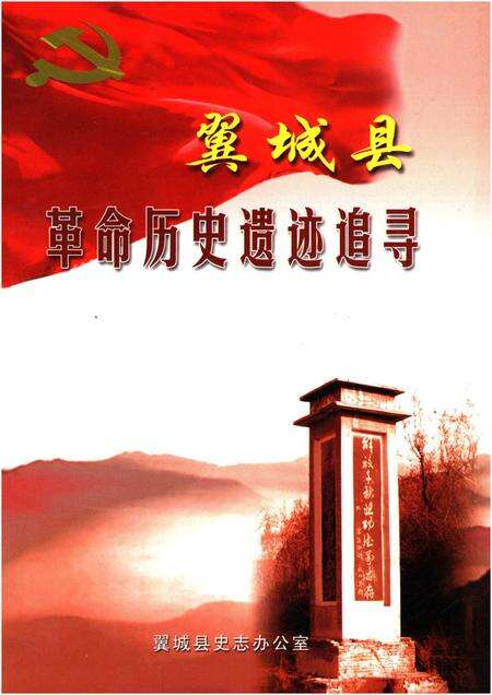 《翼城县革命历史遗迹追寻》.pdf电子版_山西省志缩略图