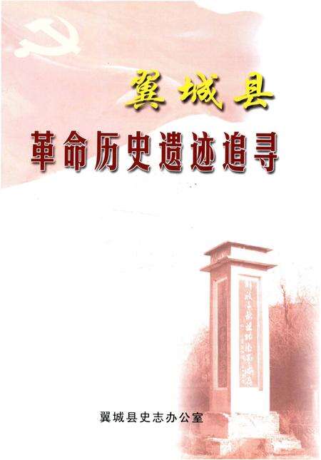 《翼城县革命历史遗迹追寻》.pdf电子版_山西省志预览图1
