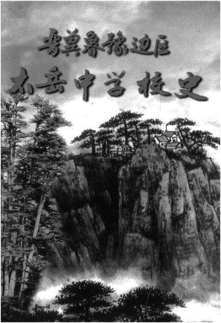 《晋冀鲁豫边区太岳中学校史》.pdf电子版_山西省志缩略图