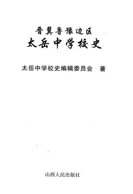 《晋冀鲁豫边区太岳中学校史》.pdf电子版_山西省志预览图1