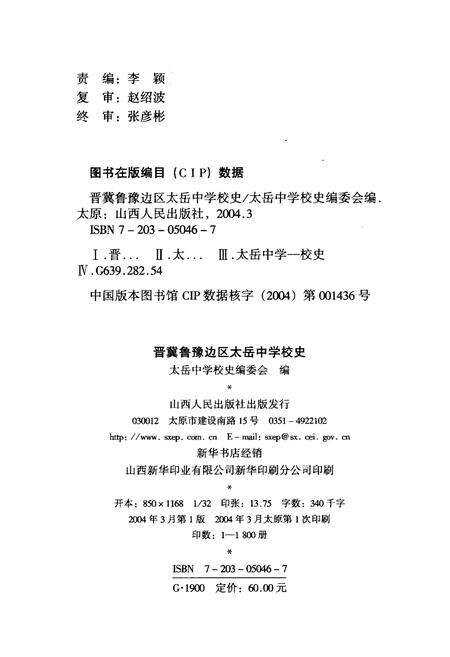 《晋冀鲁豫边区太岳中学校史》.pdf电子版_山西省志预览图2