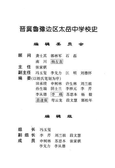 《晋冀鲁豫边区太岳中学校史》.pdf电子版_山西省志预览图3