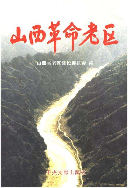 《山西革命老区》.pdf电子版_山西省志缩略图