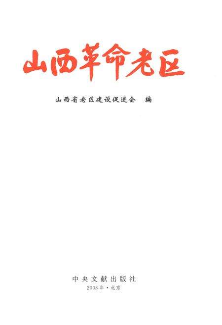 《山西革命老区》.pdf电子版_山西省志预览图1