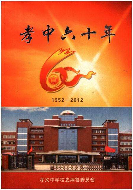 《孝中六十年 1952-2012》.pdf电子版_山西省志缩略图