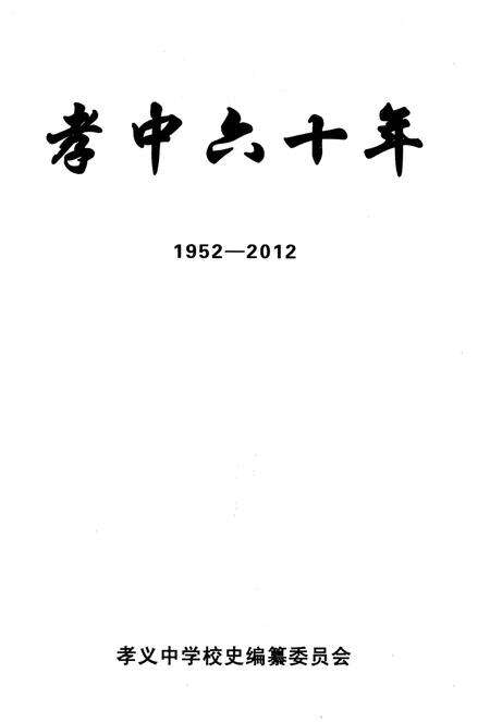 《孝中六十年 1952-2012》.pdf电子版_山西省志预览图1