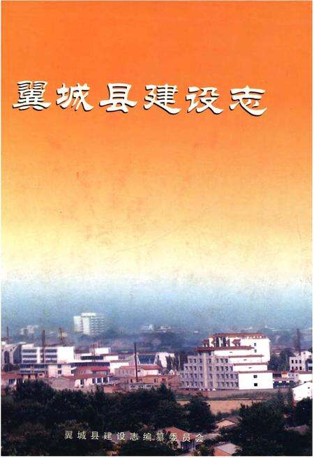 《翼城县建设志》.pdf电子版_山西省志缩略图