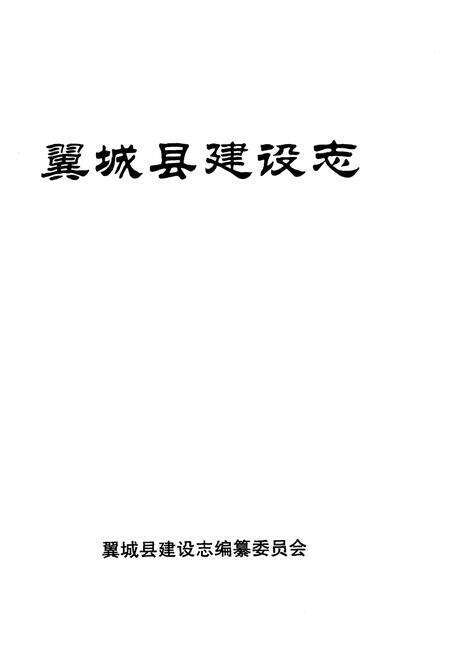 《翼城县建设志》.pdf电子版_山西省志预览图1