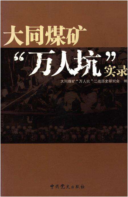 《大同煤矿“万人坑”实录》.pdf电子版_山西省志缩略图
