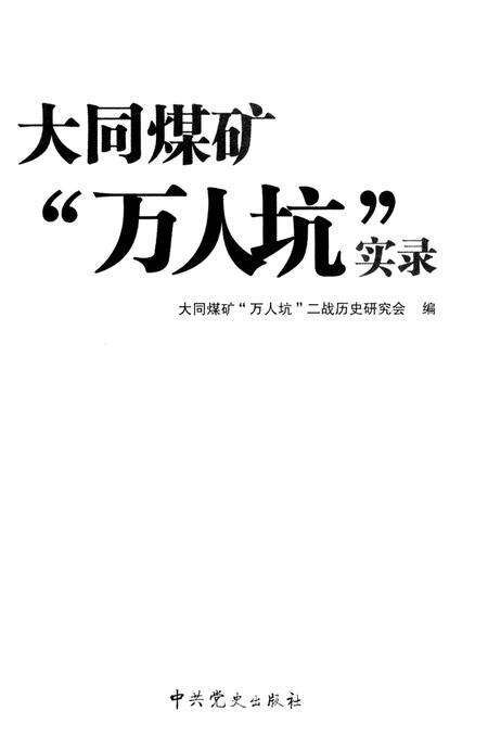 《大同煤矿“万人坑”实录》.pdf电子版_山西省志预览图1