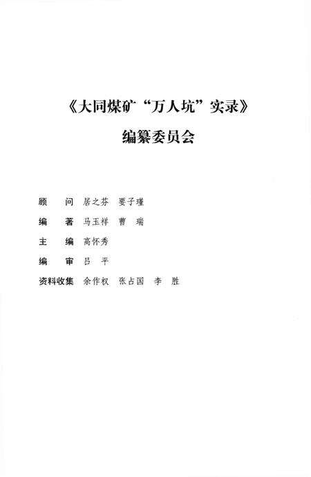 《大同煤矿“万人坑”实录》.pdf电子版_山西省志预览图3