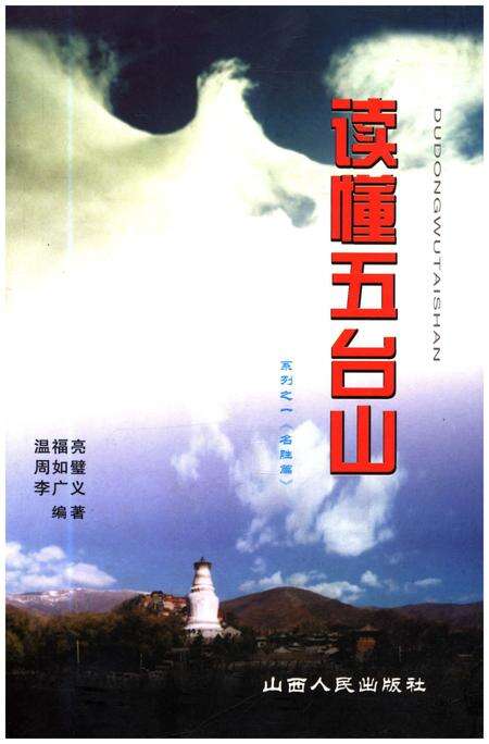 《读懂五台山 名胜篇》.pdf电子版_山西省志缩略图