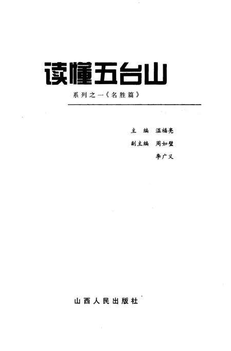 《读懂五台山 名胜篇》.pdf电子版_山西省志预览图1
