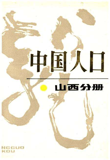 《中国人口 山西分册》.pdf电子版_山西省志缩略图