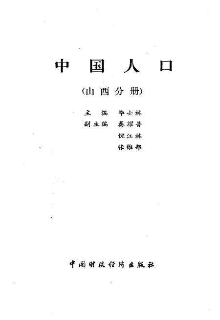 《中国人口 山西分册》.pdf电子版_山西省志预览图1