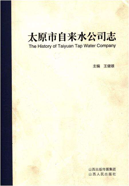 《太原市自来水公司志 2000年-2009年》.pdf电子版_山西省志缩略图