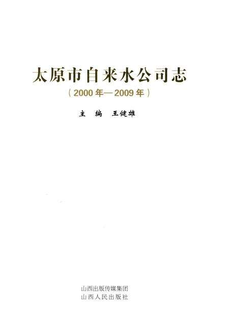 《太原市自来水公司志 2000年-2009年》.pdf电子版_山西省志预览图1