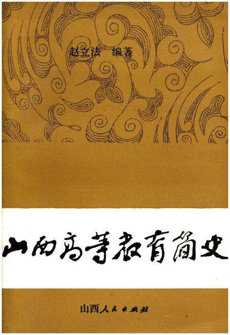 《山西高等教育简史》.pdf电子版_山西省志缩略图