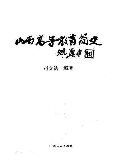 《山西高等教育简史》.pdf电子版_山西省志预览图1