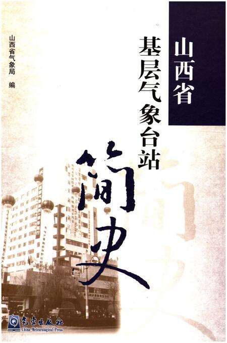 《山西省基层气象台站简史》.pdf电子版_山西省志缩略图