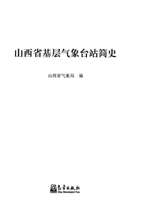 《山西省基层气象台站简史》.pdf电子版_山西省志预览图1