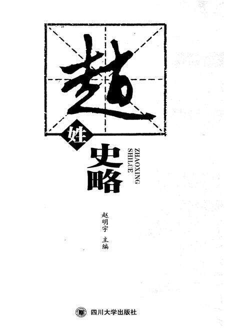 《赵姓史略》.pdf电子版_山西省志预览图1