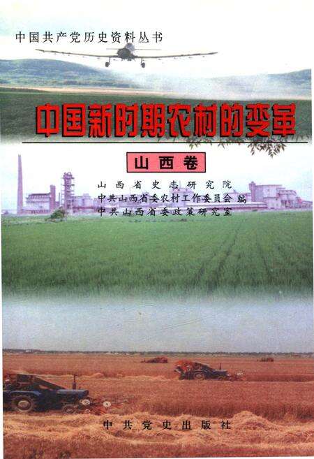 《中国新时期农村的变革 山西卷》.pdf电子版_山西省志缩略图