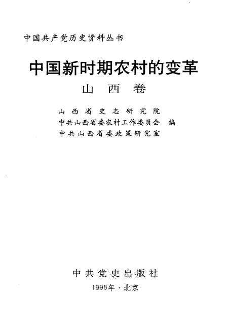 《中国新时期农村的变革 山西卷》.pdf电子版_山西省志预览图1