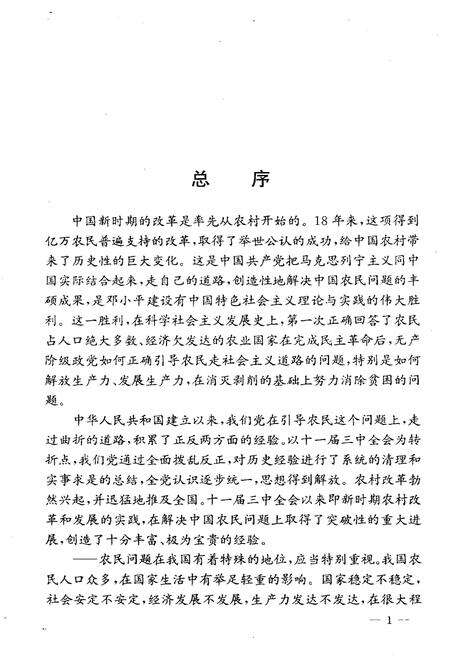 《中国新时期农村的变革 山西卷》.pdf电子版_山西省志预览图5