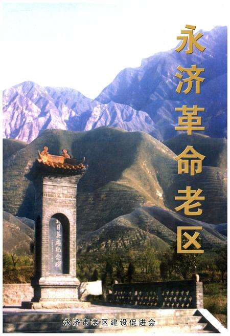 《永济革命老区》.pdf电子版_山西省志缩略图