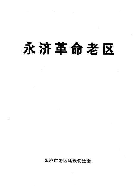 《永济革命老区》.pdf电子版_山西省志预览图1