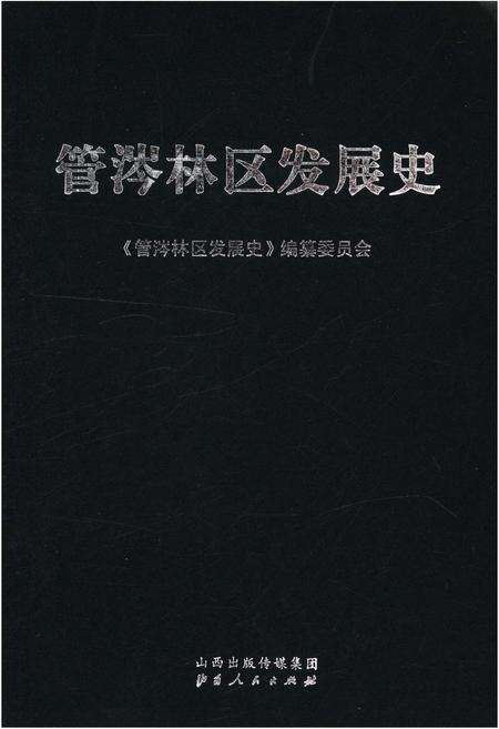《管涔林区发展史》.pdf电子版_山西省志缩略图