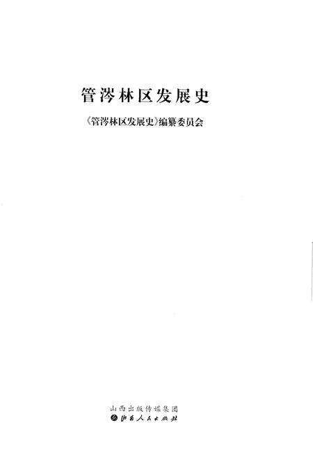 《管涔林区发展史》.pdf电子版_山西省志预览图1