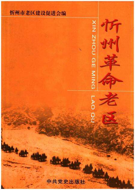 《忻州革命老区》.pdf电子版_山西省志缩略图