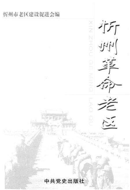 《忻州革命老区》.pdf电子版_山西省志预览图1