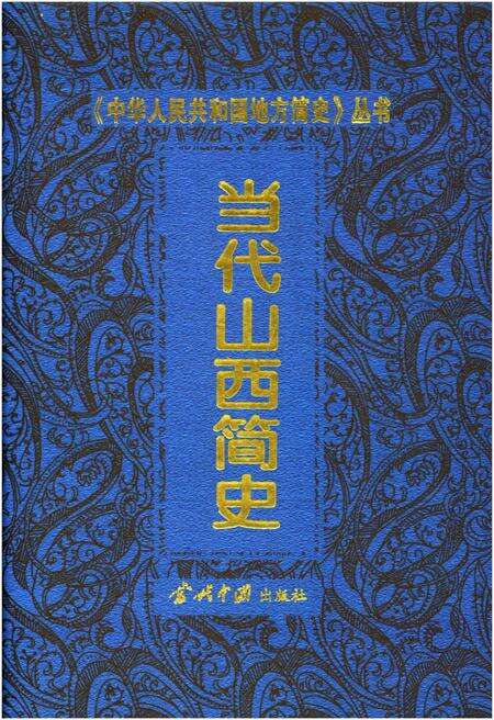 《当代山西简史》.pdf电子版_山西省志缩略图