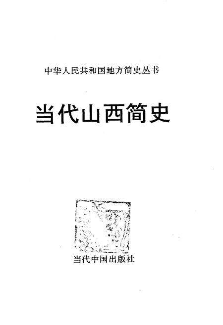 《当代山西简史》.pdf电子版_山西省志预览图1