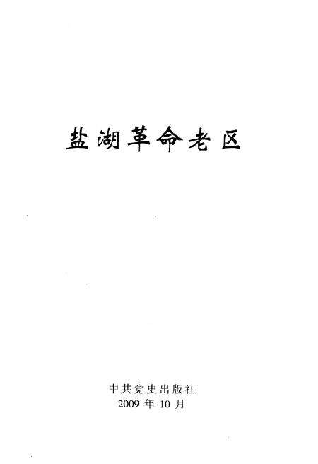 《盐湖革命老区》.pdf电子版_山西省志预览图1