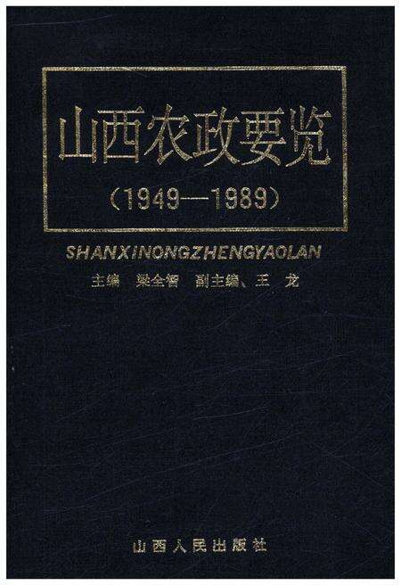 《山西农政要览 1949-1989》.pdf电子版_山西省志缩略图