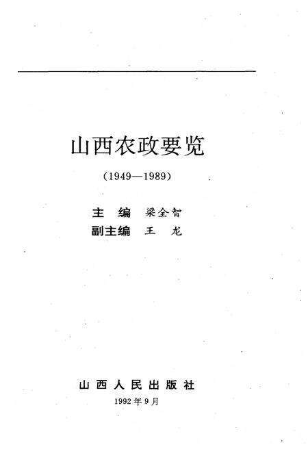 《山西农政要览 1949-1989》.pdf电子版_山西省志预览图1